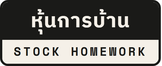 หุ้นการบ้าน — Stock Homework