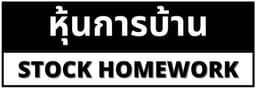 หุ้นการบ้าน — Stock Homework